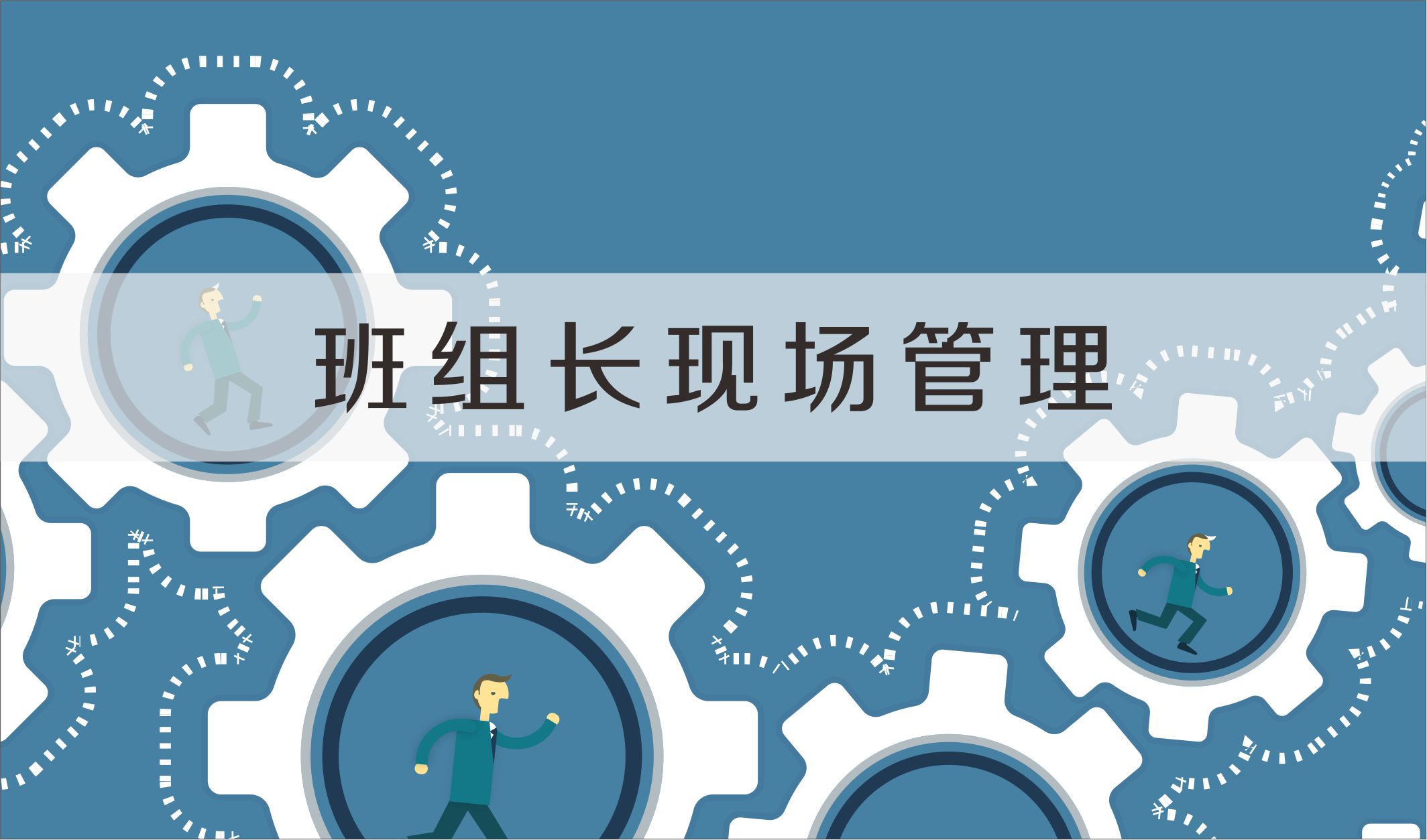 制造业如何落实班组长培训?