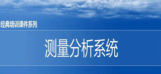 【精美ppt】msa测量分析系统基础课件ppt-110页