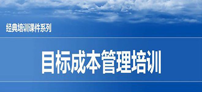 【精美ppt】某汽车公司目标成本管理培训教材-17页