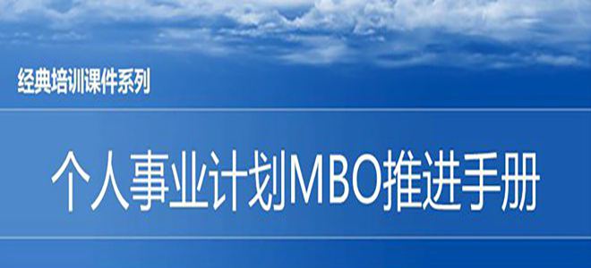 【精美ppt】松下个人事业计划mbo推进手册-44页