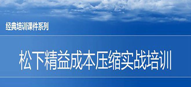 【精美ppt】松下精益成本压缩实战培训课件-32页
