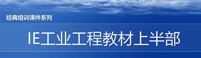 【精美ppt】ie人机工程培训教材（上部）