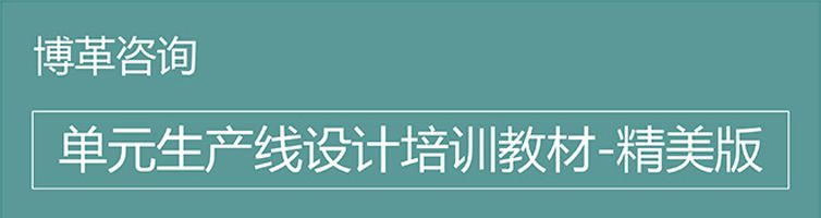 【精美ppt】单元生产线设计培训精典教材