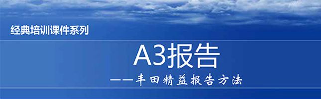 【精美ppt】a3报告实践培训精选教材