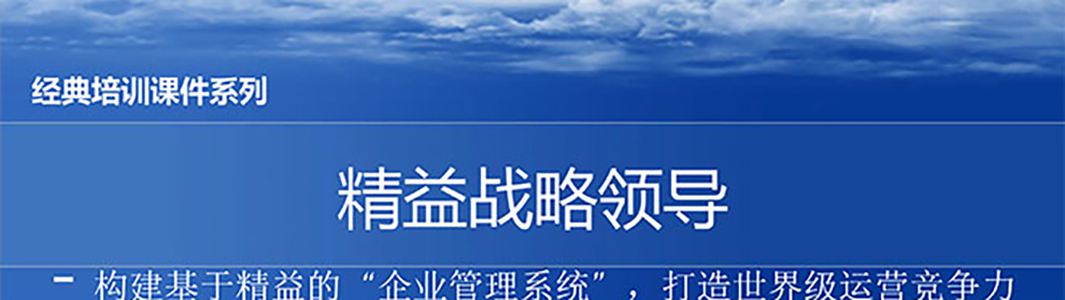 【精美ppt】精益战略领导培训精选教材