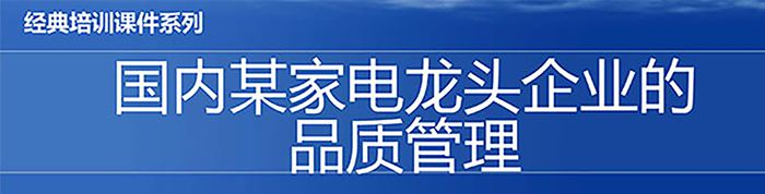 【精美ppt】国内某家电龙头企业的品质管理教材