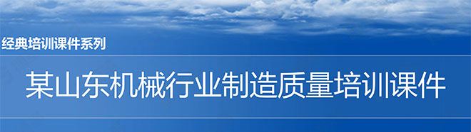 【精美ppt】某山东机械行业制造质量管理培训课件