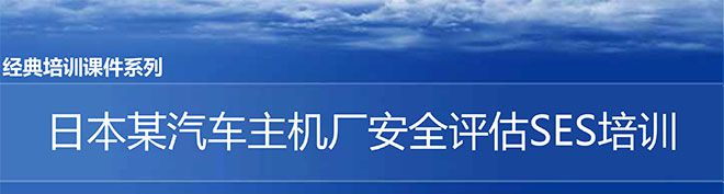 【精美ppt】日本某汽车主机厂安全评估ses培训课件