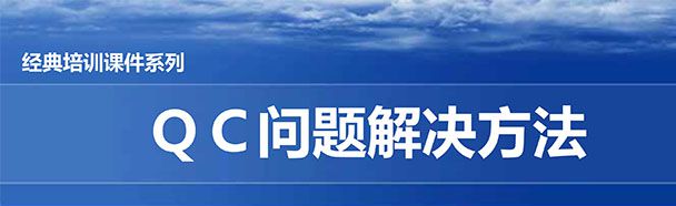 【精美ppt】qc问题解决方法经典培训课件