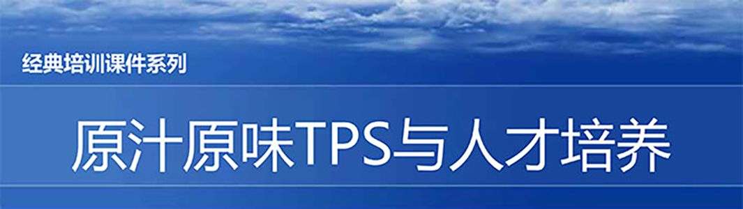 【精美ppt】原汁原味tps与人才育成培训资料