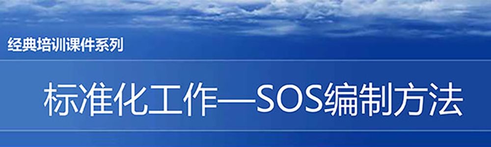 【精美ppt】s0s标准作业编制实战精编教材