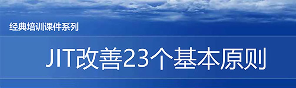 【精美ppt】jit改善的23个原则培训课件