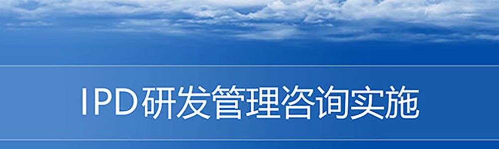 【精美ppt】华为ipd研发流程管理实战培训课件