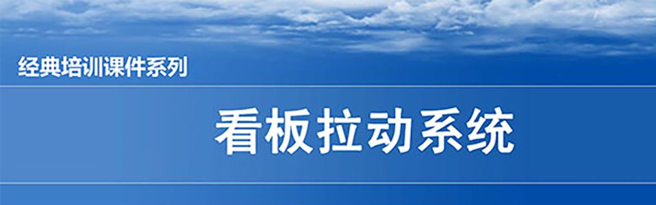 【精美ppt】看板拉动系统实操经典教材