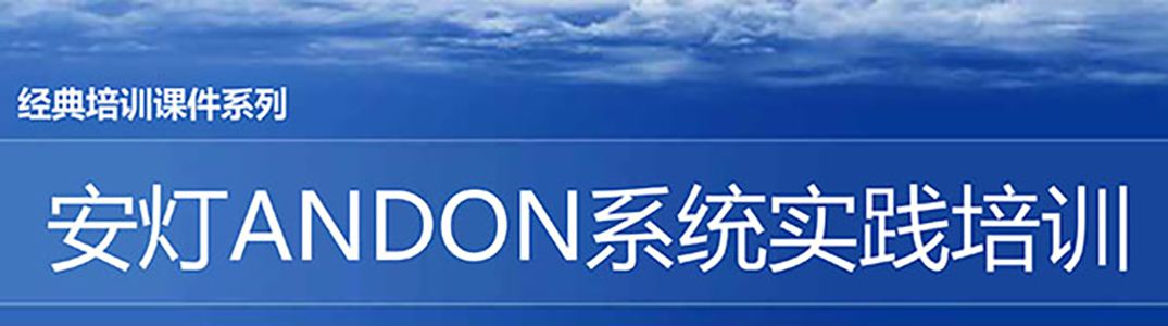【精美ppt】安灯andon系统实践培训经典课件