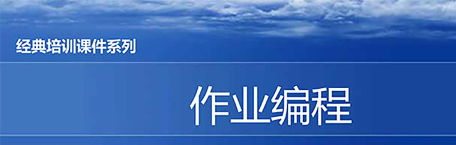 【精美ppt】现场作业编程效率改善12原则培训课件