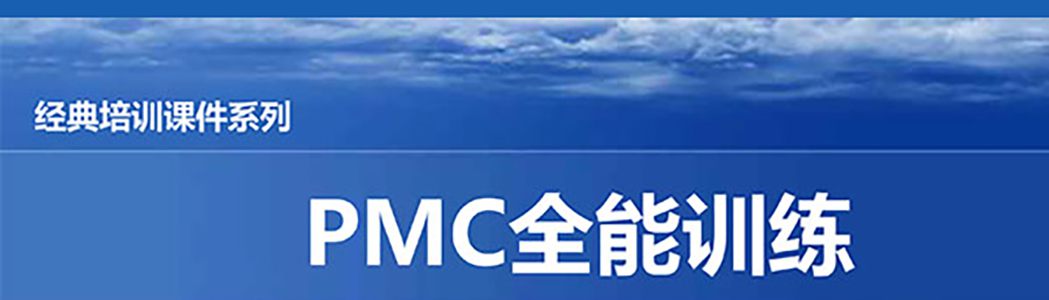 【精美ppt】pmc计划物料控制经理实战精典课程