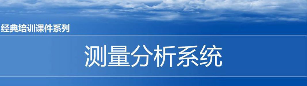 【精美ppt】msa测量分析系统培训课件完整版170页