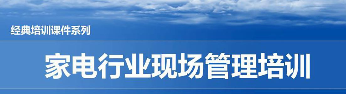 【精美ppt】家电行业现场管理培训教材-111页