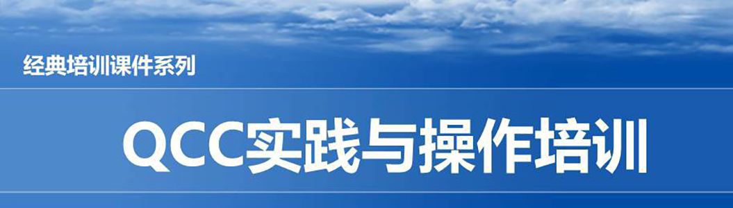 【精美ppt】qcc实践培训精编教材-73页
