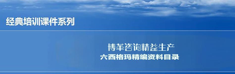 博革咨询精益生产六西格玛精编资料合集(目录)