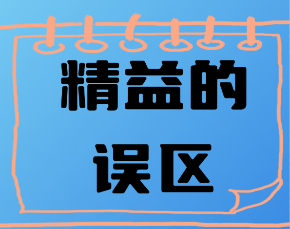精益的误区