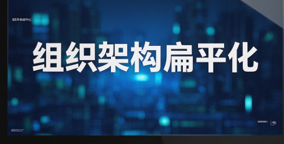 怎样实现真正的扁平化组织？