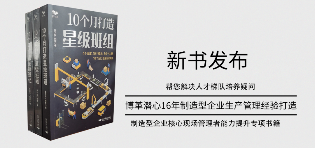 《10个月打造星级班组》新书发布!