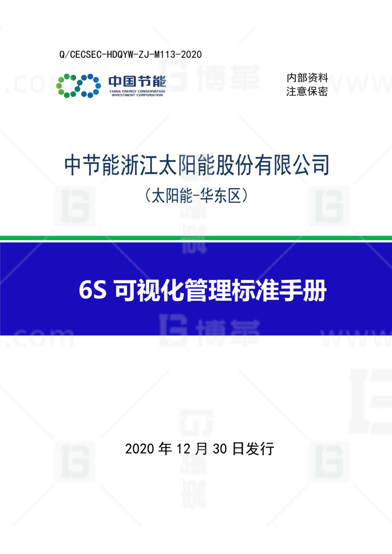 中节能6s可视化管理项目案例